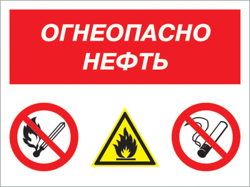 Кз 44 огнеопасно нефть. (пленка, 600х400 мм) - Знаки безопасности - Комбинированные знаки безопасности - ohrana.inoy.org